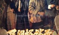 民间怪谈录 (2022，12集，国语中字)