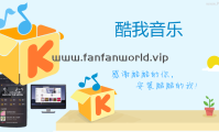 酷我音乐 特殊版（更新至V9.1.1.7版本）