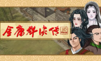 金庸群侠传3D重制版（游戏内自带控制台）
