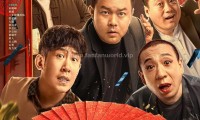 东北告别天团2 (2023，国语中字)