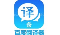 百度翻译PC版（更新至v1.2.0版本）