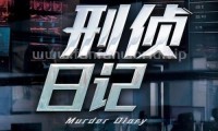 刑侦日记 (2021，25集，国语)