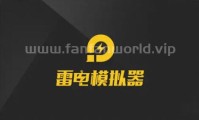 雷电模拟器 去广告绿色纯净版（更新至v9.1.59.0版本）