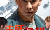（赵文卓）生死危机 (2025，国语中字)