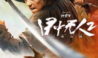 （谢苗）目中无人2 (2024，国语中字)
