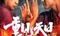 （元秋 伍允龙 锤娜丽莎）重见天日 (2024，国语中字)