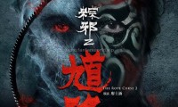 馗降 - 粽邪2 (2020，国语中字)