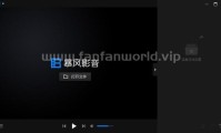 暴风影音16周年纪念版 绿色精简版（更新至v9.06.0523版本）