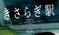 如月车站 (2022，日语中字)