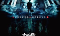 女鬼桥2：怨鬼楼 (2023，国语中字)