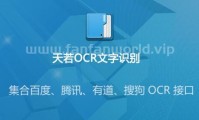 天若OCR文字识别工具 开源本地版（更新至v1.3.9版本）