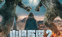 山怪巨魔2 (2025，挪威语中字)