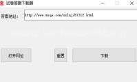 试卷答案下载器（无软件版本号）