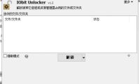 IObit Unlocker 单文件版(文件文件夹解锁工具) （更新至v1.3.0.12版本）