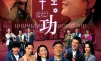 （黎耀祥 龚慈恩）轻功（2022，25集，国语中字）