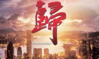 回归（2022，15+1集，国语中字）