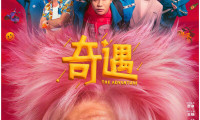 （贾冰）奇遇 (2025，国语中字)