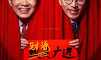 （大鹏 王迅 孙艺洲）年会不能停！ (2023，国语中字)