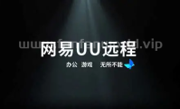 网易UU远程（对todesk、anydesk的补充）（更新至v4.27.2版本）
